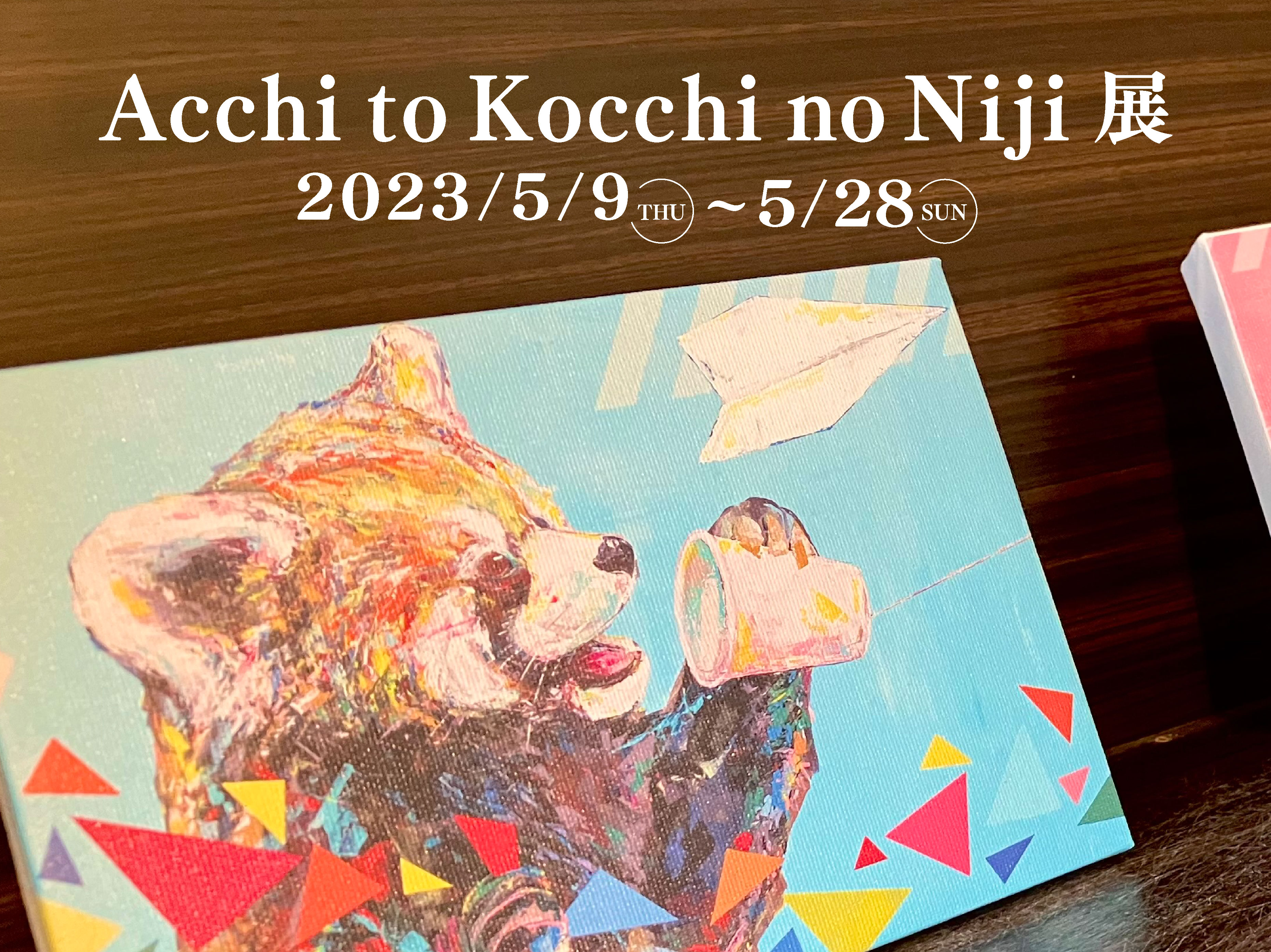 Acchi to Kocchi no Niji展 315×236.jpg