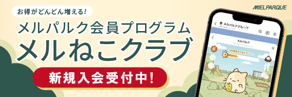 会員プログラム