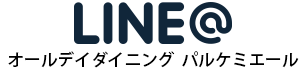 LINEオールダイニング パルケミユール