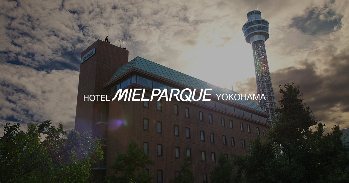 公式 ホテルメルパルク横浜 公式 ホテルメルパルク横浜