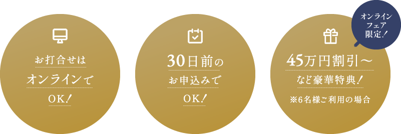 お打ち合わせはオンラインでOK！ 30日前のお申込みでOK！ 45万円割引～など豪華特典！※6名様ご利用の場合