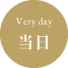 当日