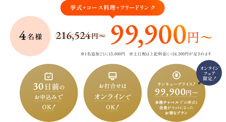 30日前のお申込みでOK！ お打ち合わせはオンラインでOK！ サンキュープライス！99,900円～