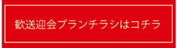 歓送迎会プラン