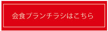会食プラン