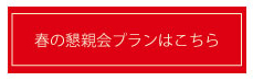 春の懇親会プラン