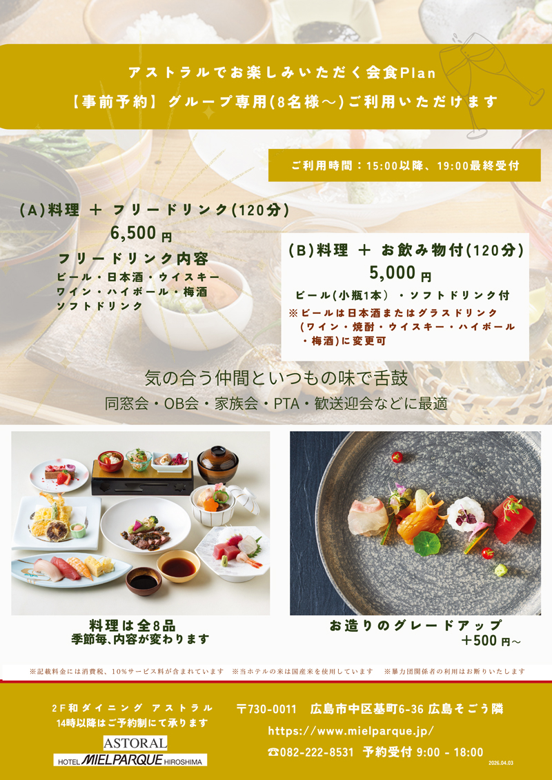 アストラル会食プラン