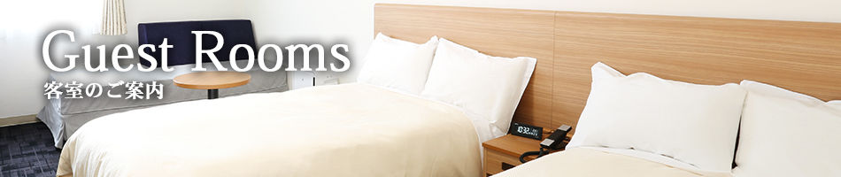 Guest Rooms 客室のご案内