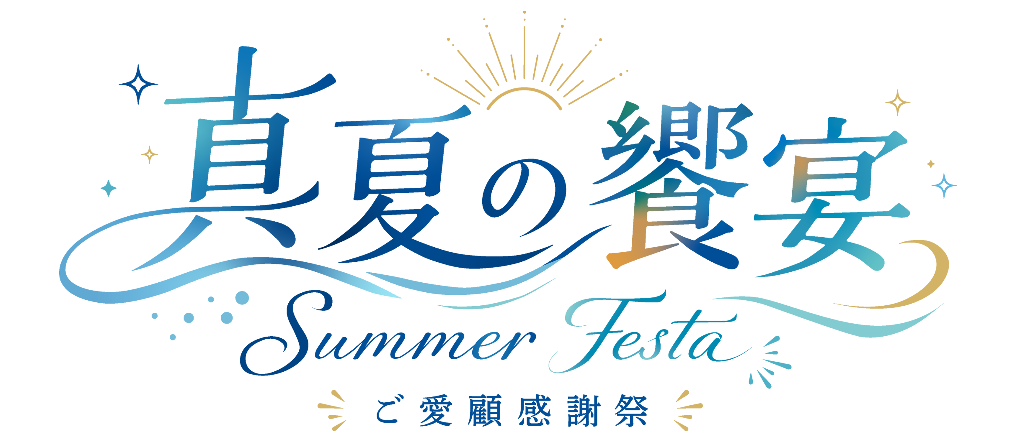 真夏の饗宴 Summer Festa ご愛顧感謝祭