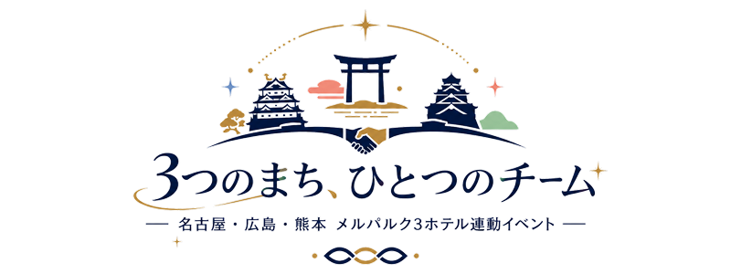 3つのまち、ひとつのチーム 名古屋・広島・熊本 メルパルク3ホテル連動イベント