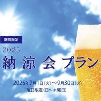 【宴会場】2025納涼会プランご予約承り中　2025年7月1日（火）～9月30日（火）