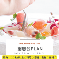 【宴会場】謝恩会プラン　2026年2月1日（日）～3月31日(火）