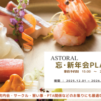 【レストラン】忘新年会プラン 2025年12月1日（月）～2月28日（土）