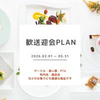 【宴会場】歓送迎会プラン　2026年2月1日（日）～5月31日(日）