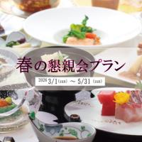 【宴会場】春の懇親会プラン　2026年3月1日（日）～5月31日（日）