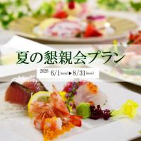 【宴会場】夏の懇親会プラン　2026年6月1日（月）～8月31日（月）