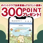 メルパルク会員プログラム誕生！<br/>育てて、集めて、好きになる<br/>「メルねこクラブ」<br/>新規入会キャンペーン実施中♪