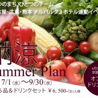 【早期予約特典付き】納涼サマープラン　7月1日（水）～9月30日（水）