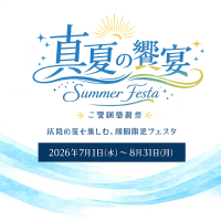 7/1（水）～8/31（月）真夏の饗宴〜サマーフェスタ〜のお知らせ