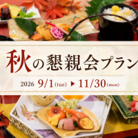 【宴会場】秋の懇親会プラン　9月1日（火）～11月30日（月）