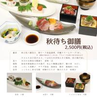 【レストラン】秋待ち御膳　2026年8月1日（土）～9月30日（水）