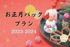 お正月パックプラン【12月31日・1月1日・1月2日限定】2食付（夕食・朝食）