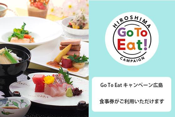 Go To Eat キャンペーン広島 食事券をご利用いただけます