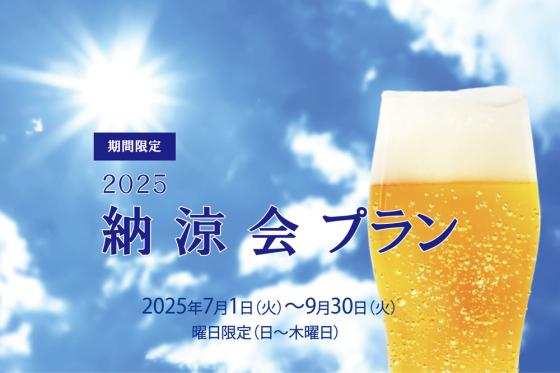 2025納涼会プラン<br/>2025年7月1日（火）～9月30日（火）