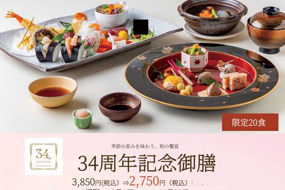 季節の恵みを味わう、和の饗宴「ホテルメルパルク広島移転開業34周年記念御膳」