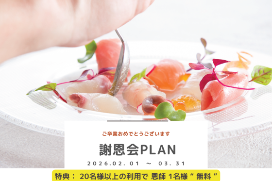 謝恩会プラン<br/>2026年2月１日（日)～3月31日(火）