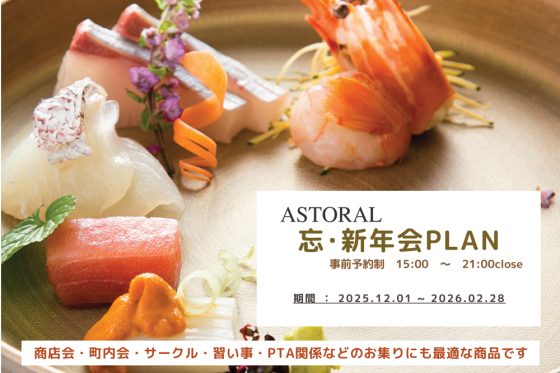 和ダイニング「ASTORAL」