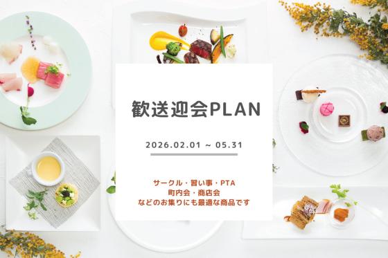歓送迎会プラン<br/>2026年2月１日（日)～5月31日(日）
