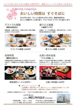 springキャンペーン！【3月限定】2月24（火）以降のご予約でレストラン食事メニュー20％割引祭！