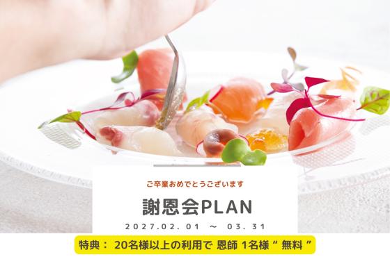 謝恩会プラン<br/>2027年2月1日（月)～3月31日(水）