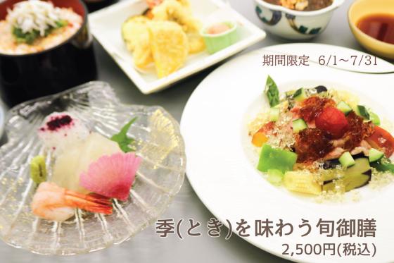 【期間限定】季(とき)を味わう旬御膳<br/>6/1（月）～7/31（金）