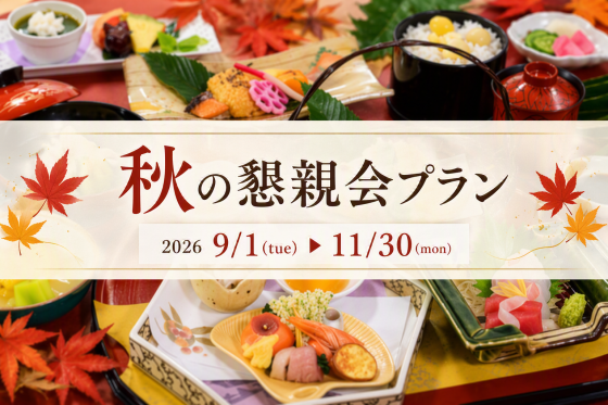 【宴会場】2026　秋の懇親会プラン<br/>2026年9月1日（火）～11月30日（月）