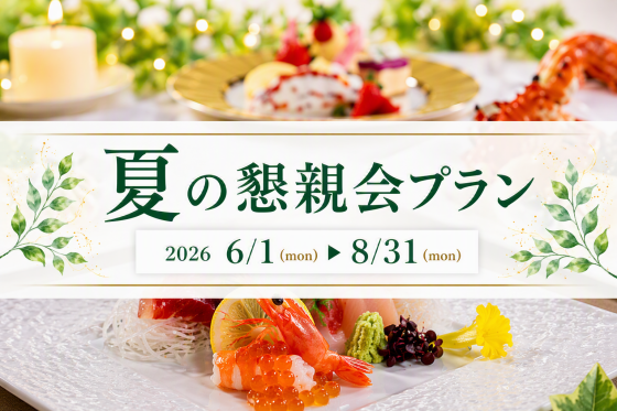 【宴会場】2026　夏の懇親会プラン　<br/>2026年6月1日（月）～8月31日（月）