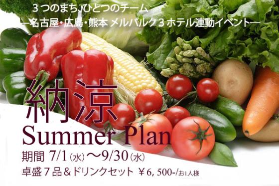 納涼サマープラン<br/>2026年7月1日（水）～9月30日（水）