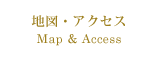 地図・アクセス