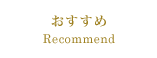 おすすめ