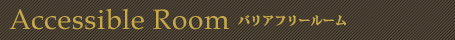 Accessible Room バリアフリールーム