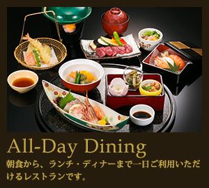 All-Day Dining 朝食から、ランチ・ディナーまで一日ご利用いただけるレストランです。