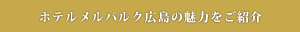 ホテルメルパルク広島の魅力をご紹介