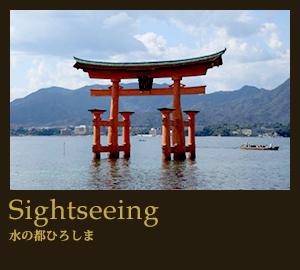 Sightseeing 水の都ひろしま