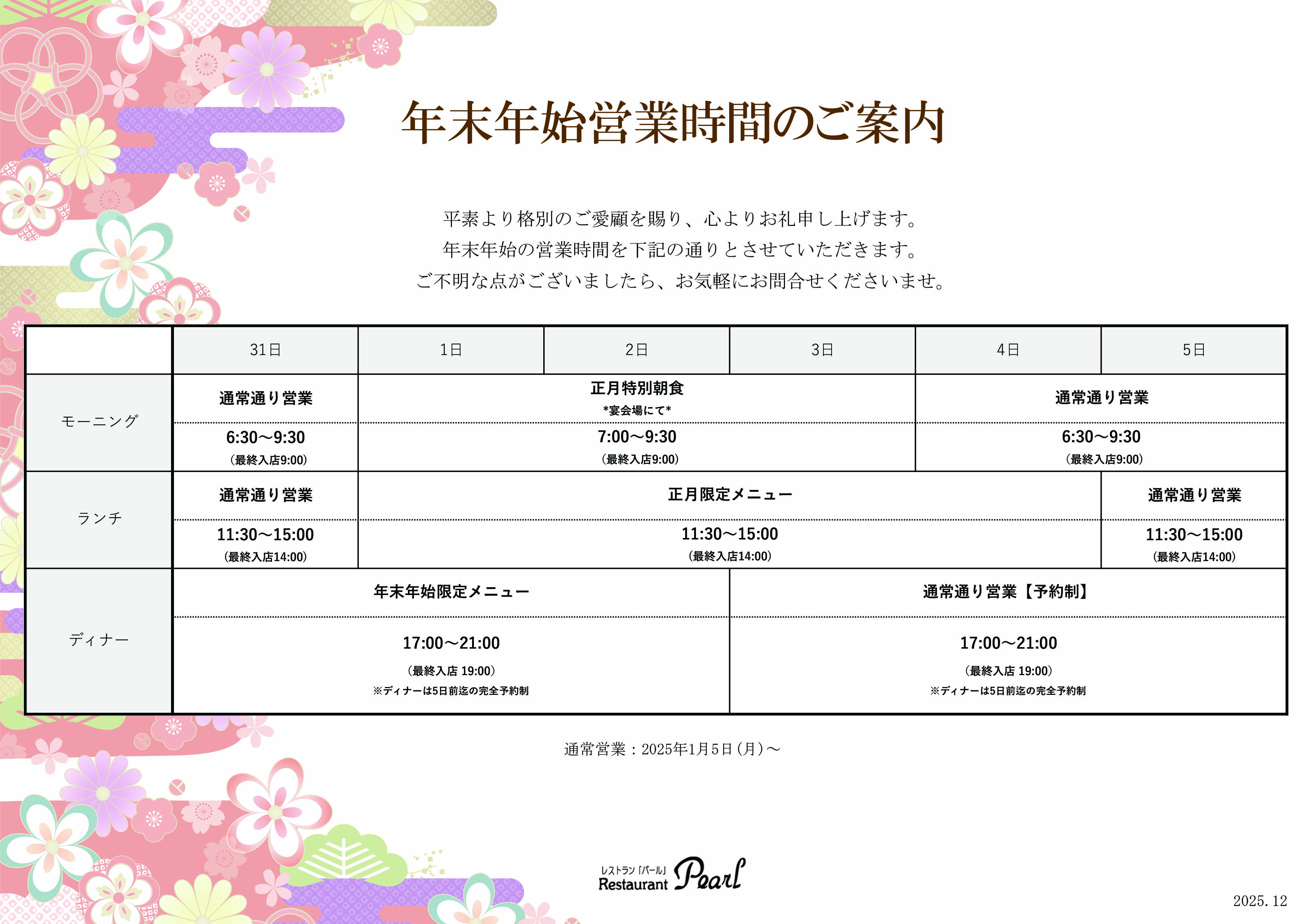 年末年始2025&rarr;2026