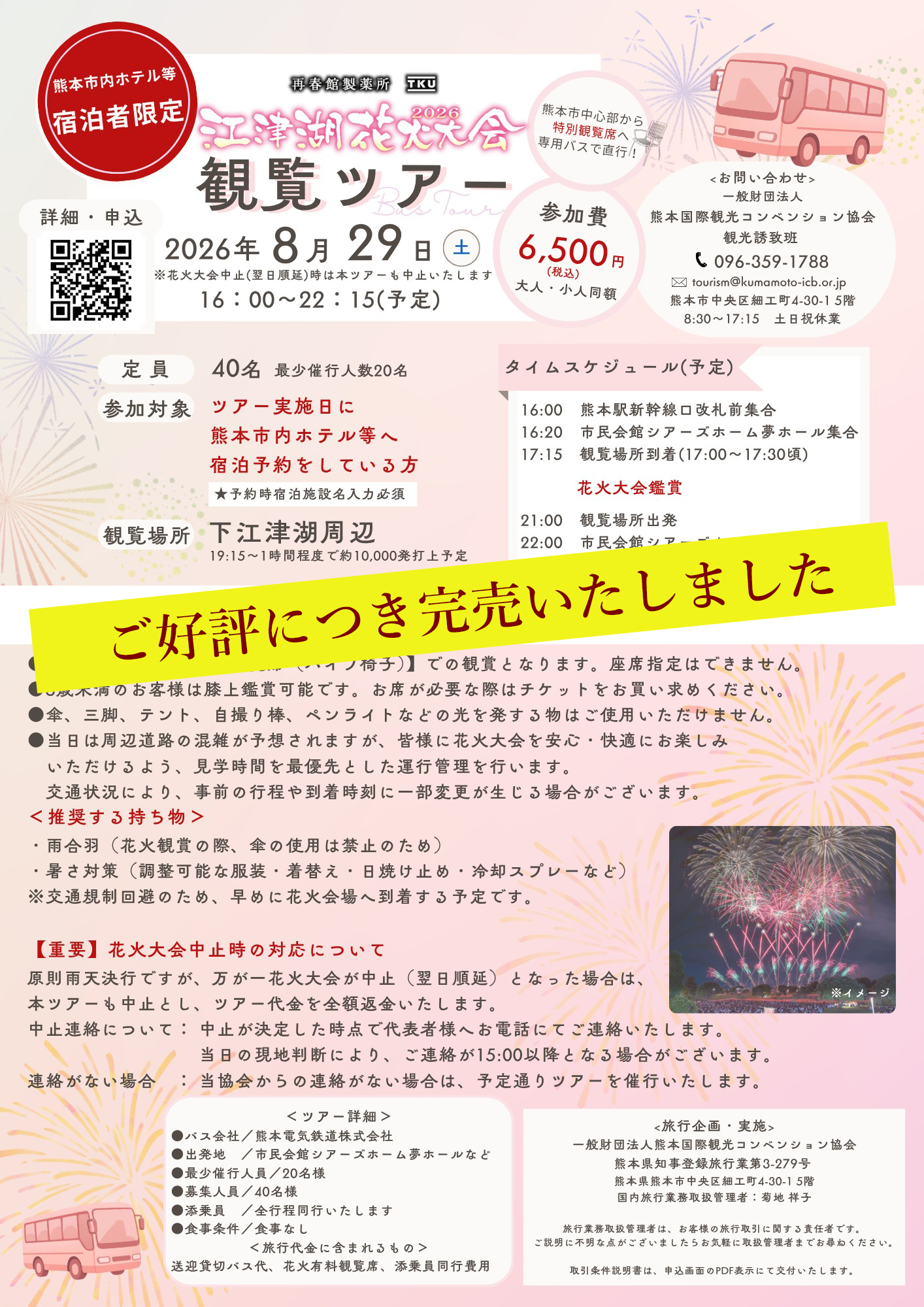 江津湖花火大会観覧ツアー2026