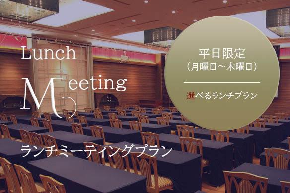 公式 平日限定 ランチミーティングプラン ホテルメルパルク熊本