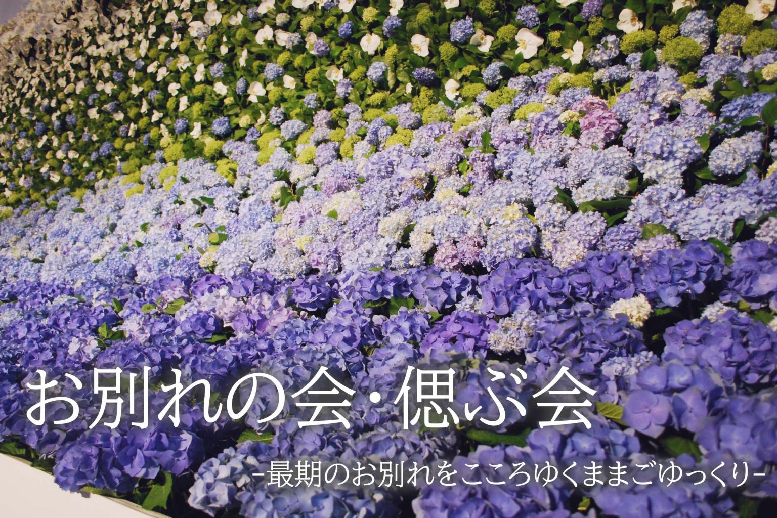 公式 お別れの会 偲ぶ会 ホテルメルパルク熊本