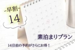 【早割り14☆素泊り】室数限定！ 14日前の予約でお得に！