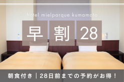 【早割り28☆朝食付】室数限定！ 28日前の予約が さらにお得に！